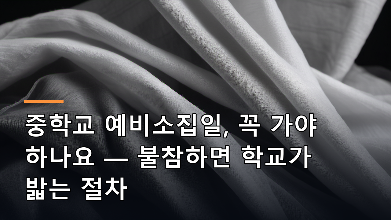 중학교 예비소집일, 꼭 가야 하나요 — 불참하면 학교가 밟는 절차