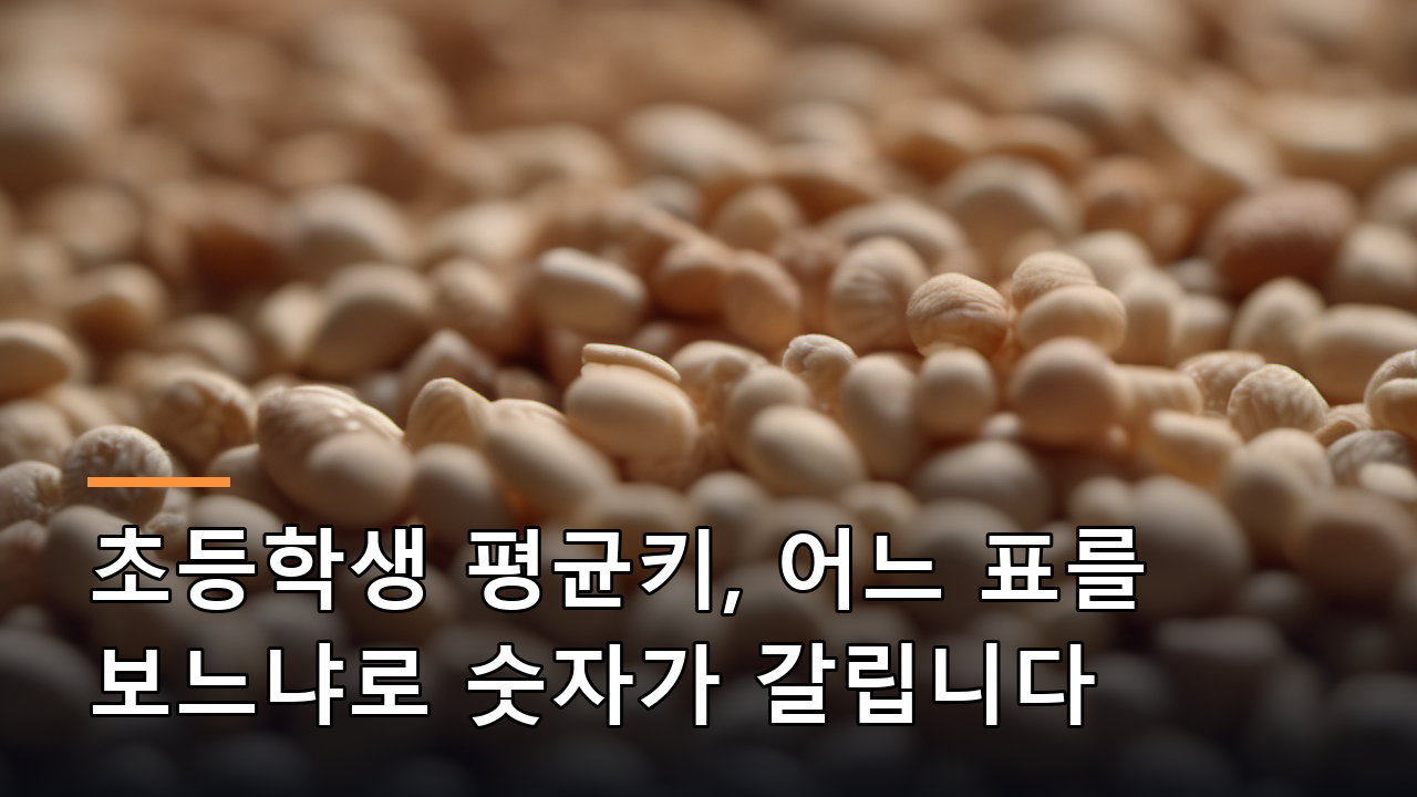 초등학생 평균키, 어느 표를 보느냐로 숫자가 갈립니다