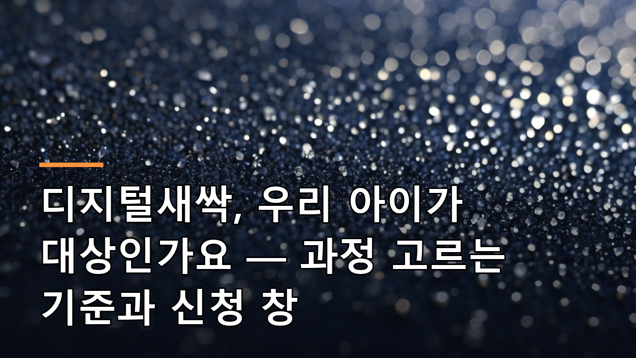 디지털새싹, 우리 아이가 대상인가요 — 과정 고르는 기준과 신청 창