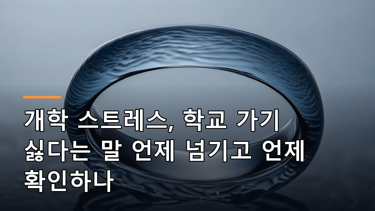 개학 스트레스, 학교 가기 싫다는 말 언제 넘기고 언제 확인하나