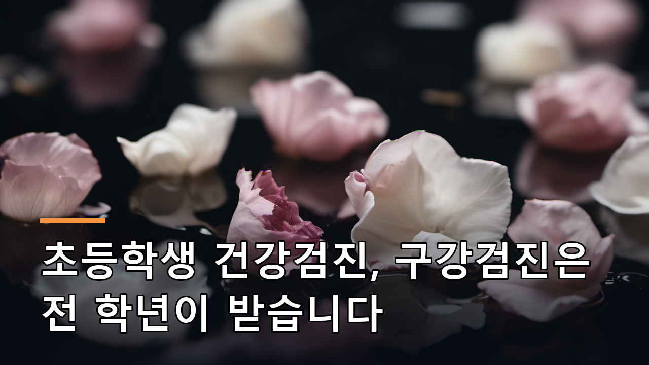 초등학생 건강검진, 구강검진은 전 학년이 받습니다