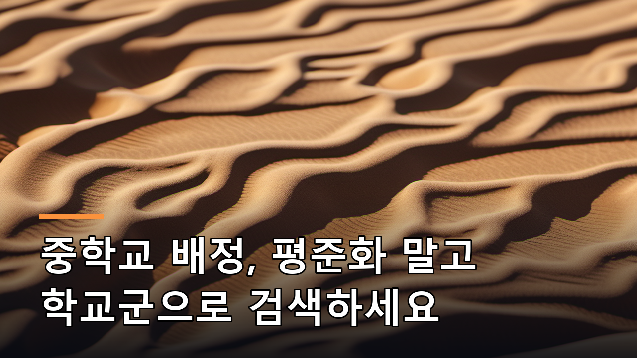 중학교 배정, 평준화 말고 학교군으로 검색하세요