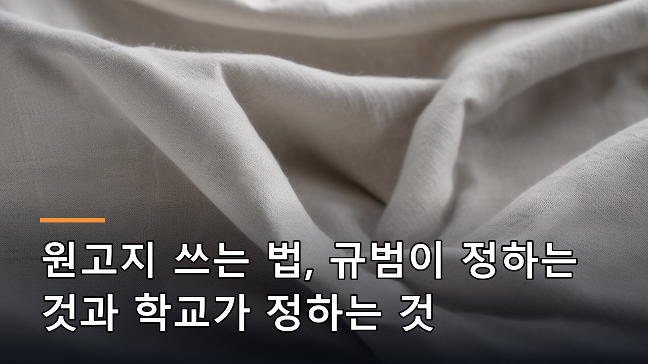 원고지 쓰는 법, 규범이 정하는 것과 학교가 정하는 것
