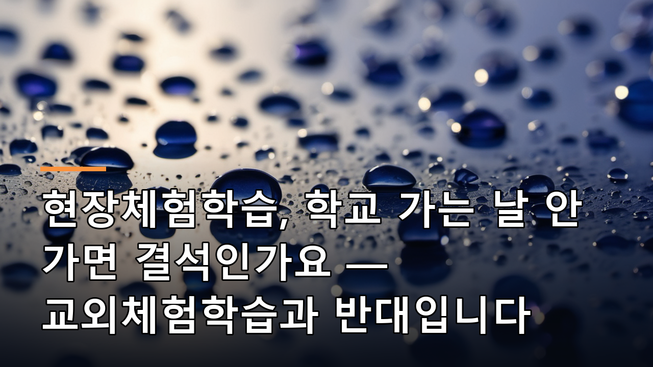 현장체험학습, 학교 가는 날 안 가면 결석인가요 — 교외체험학습과 반대입니다