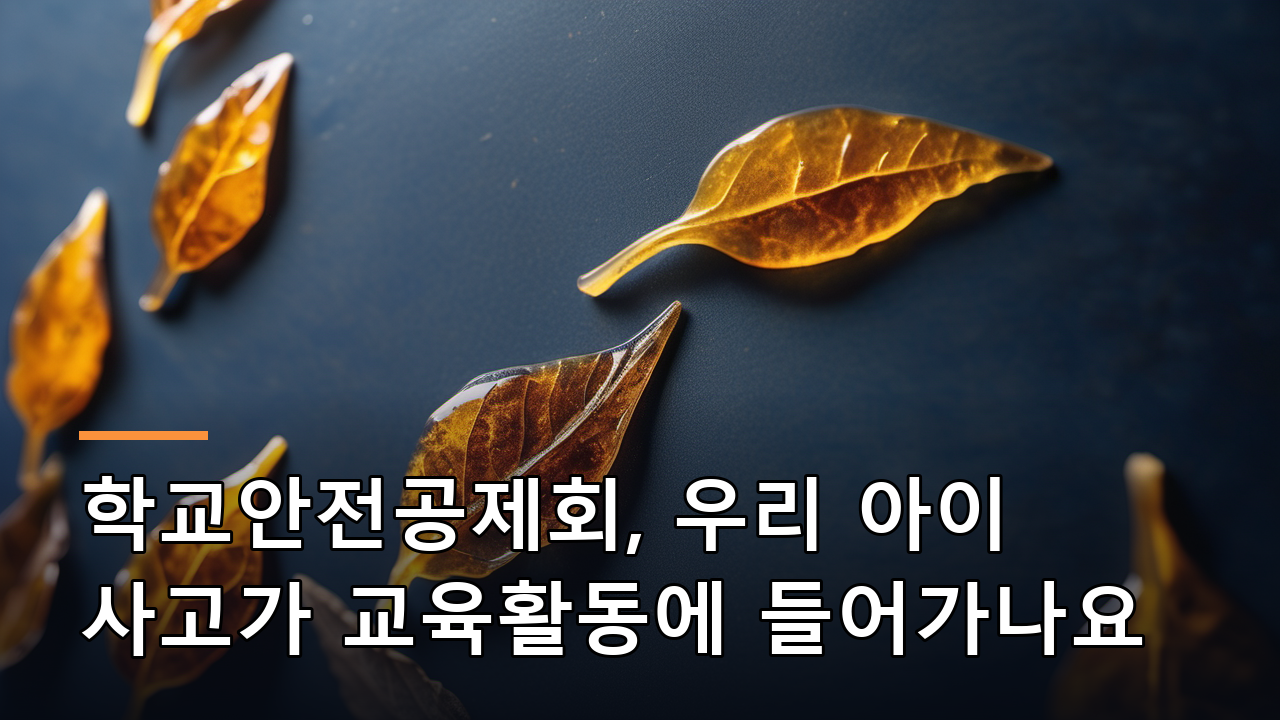 학교안전공제회, 우리 아이 사고가 교육활동에 들어가나요