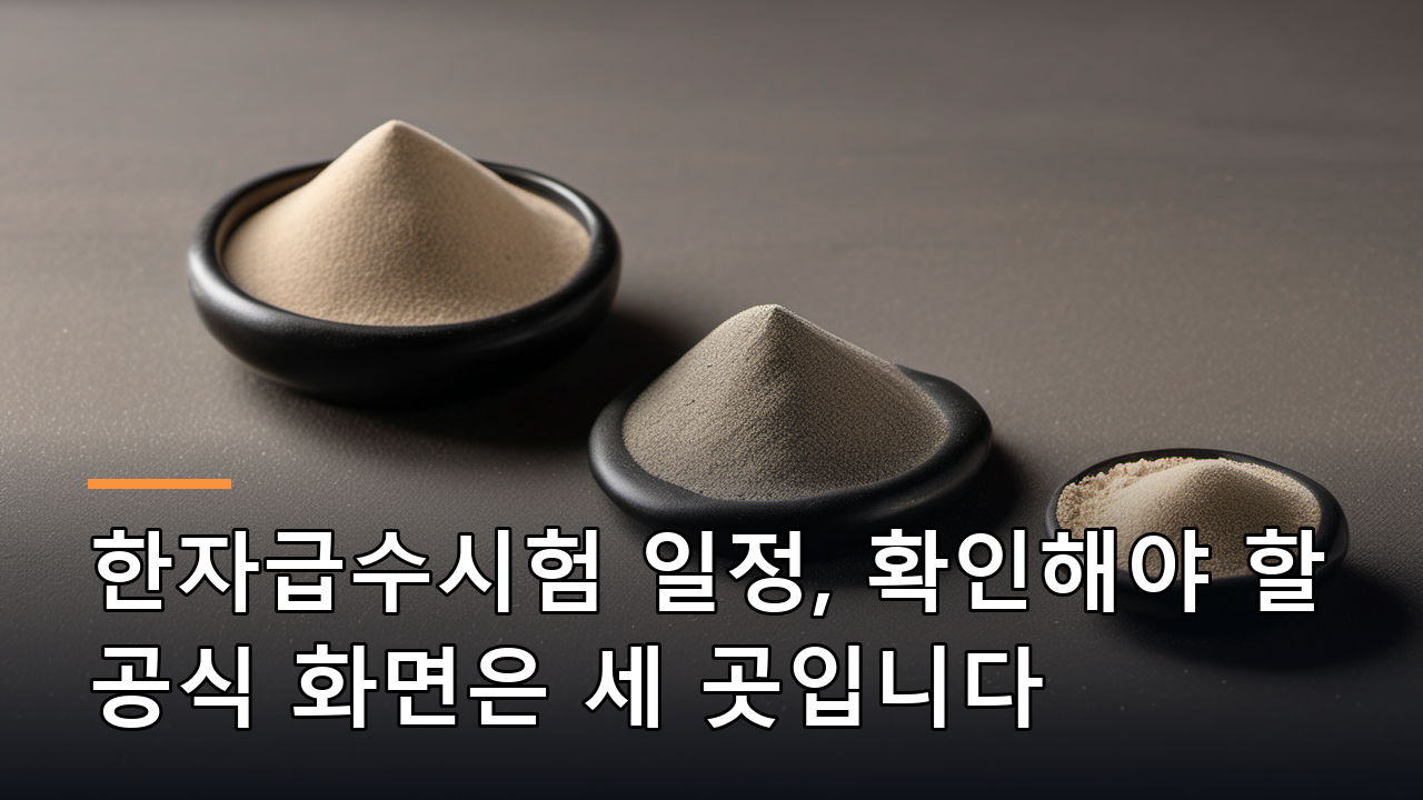 한자급수시험 일정, 확인해야 할 공식 화면은 세 곳입니다