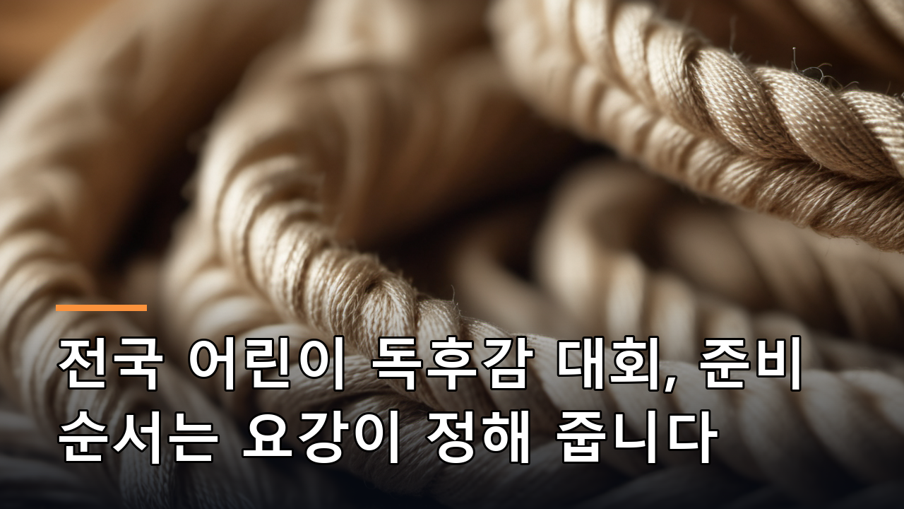 전국 어린이 독후감 대회, 준비 순서는 요강이 정해 줍니다