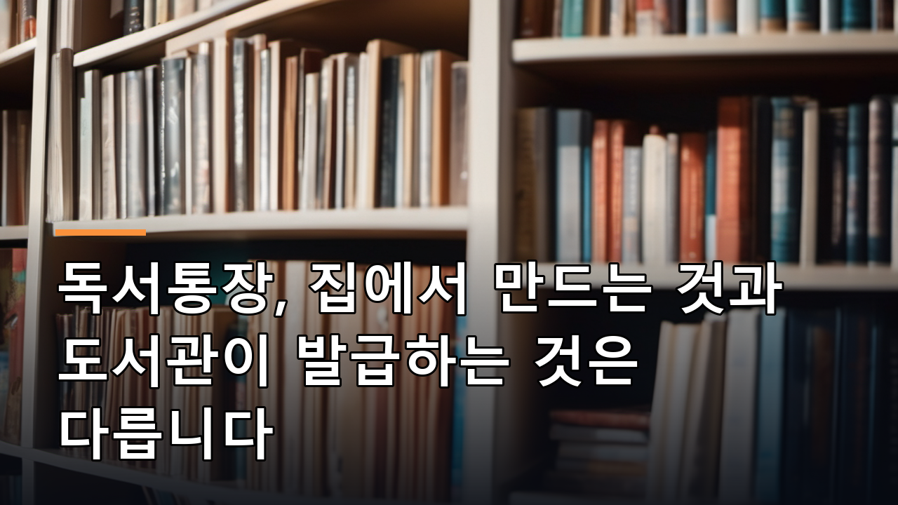 독서통장, 집에서 만드는 것과 도서관이 발급하는 것은 다릅니다