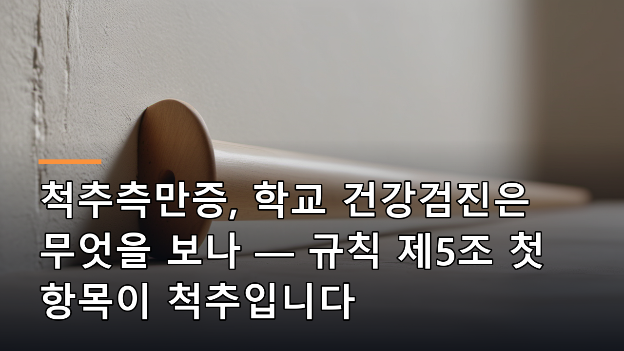 척추측만증, 학교 건강검진은 무엇을 보나 — 규칙 제5조 첫 항목이 척추입니다