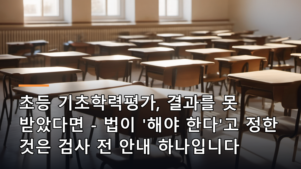 초등 기초학력평가, 결과를 못 받았다면 - 법이 '해야 한다'고 정한 것은 검사 전 안내 하나입니다