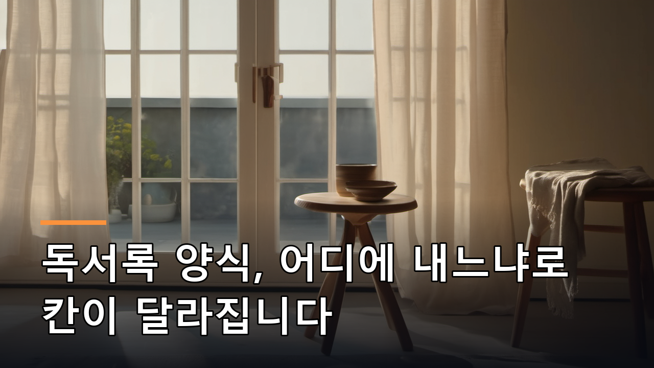 독서록 양식, 어디에 내느냐로 칸이 달라집니다