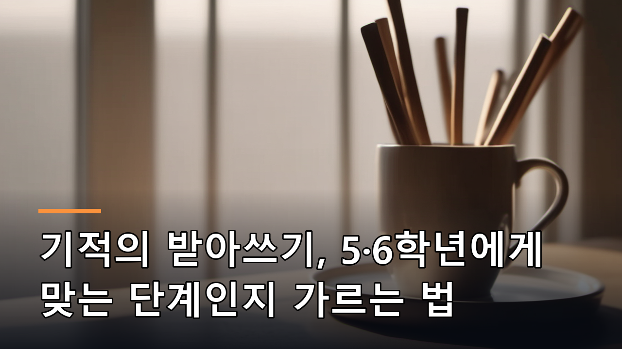 기적의 받아쓰기, 5·6학년에게 맞는 단계인지 가르는 법