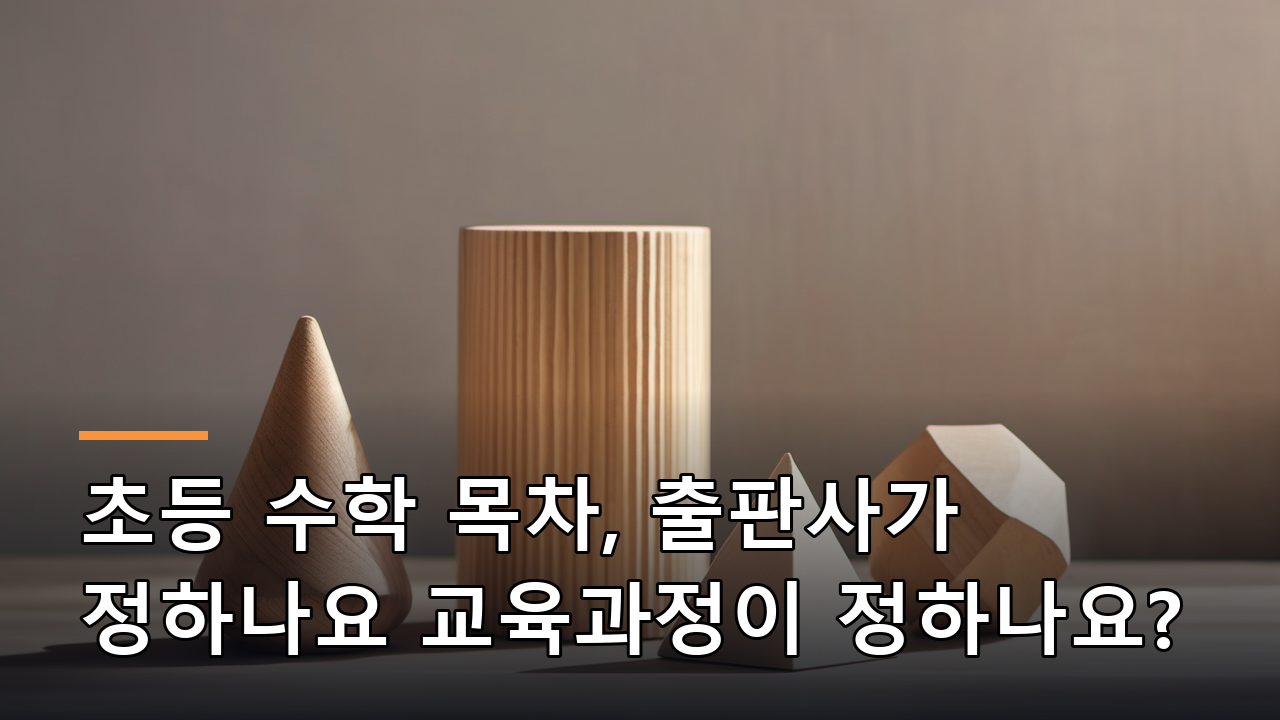 초등 수학 목차, 출판사가 정하나요 교육과정이 정하나요?