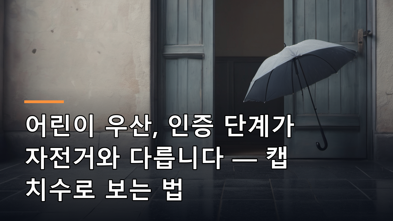 어린이 우산, 인증 단계가 자전거와 다릅니다 — 캡 치수로 보는 법