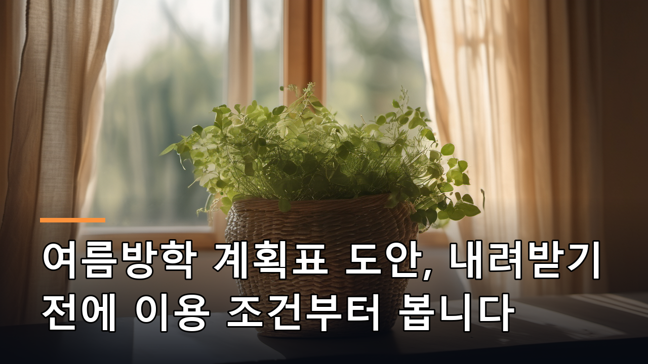 여름방학 계획표 도안, 내려받기 전에 이용 조건부터 봅니다