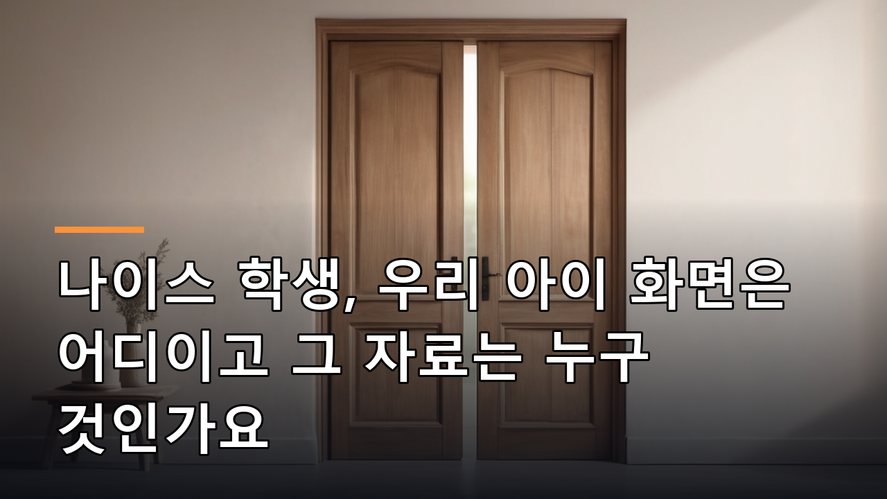 나이스 학생, 우리 아이 화면은 어디이고 그 자료는 누구 것인가요