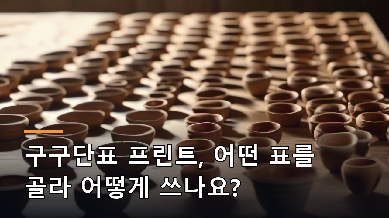 구구단표 프린트, 어떤 표를 골라 어떻게 쓰나요?