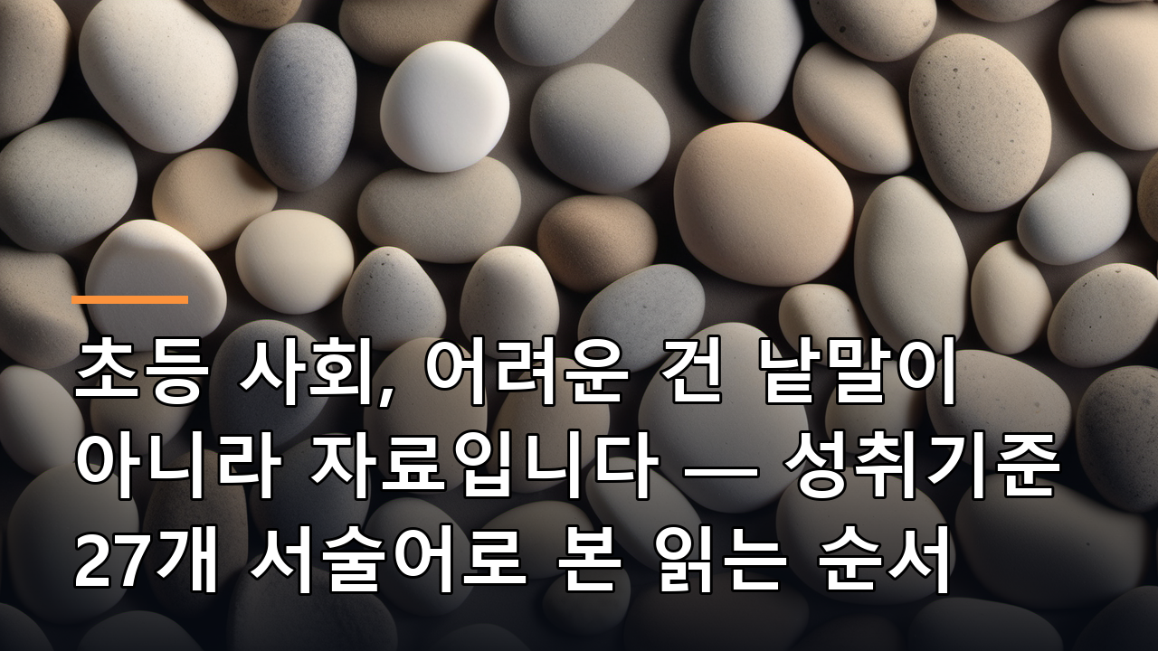 초등 사회, 어려운 건 낱말이 아니라 자료입니다 — 성취기준 27개 서술어로 본 읽는 순서