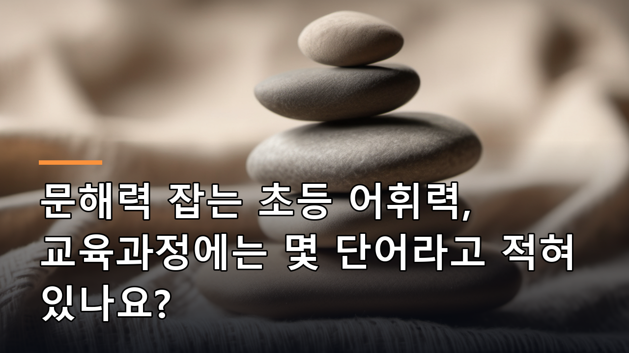 문해력 잡는 초등 어휘력, 교육과정에는 몇 단어라고 적혀 있나요?