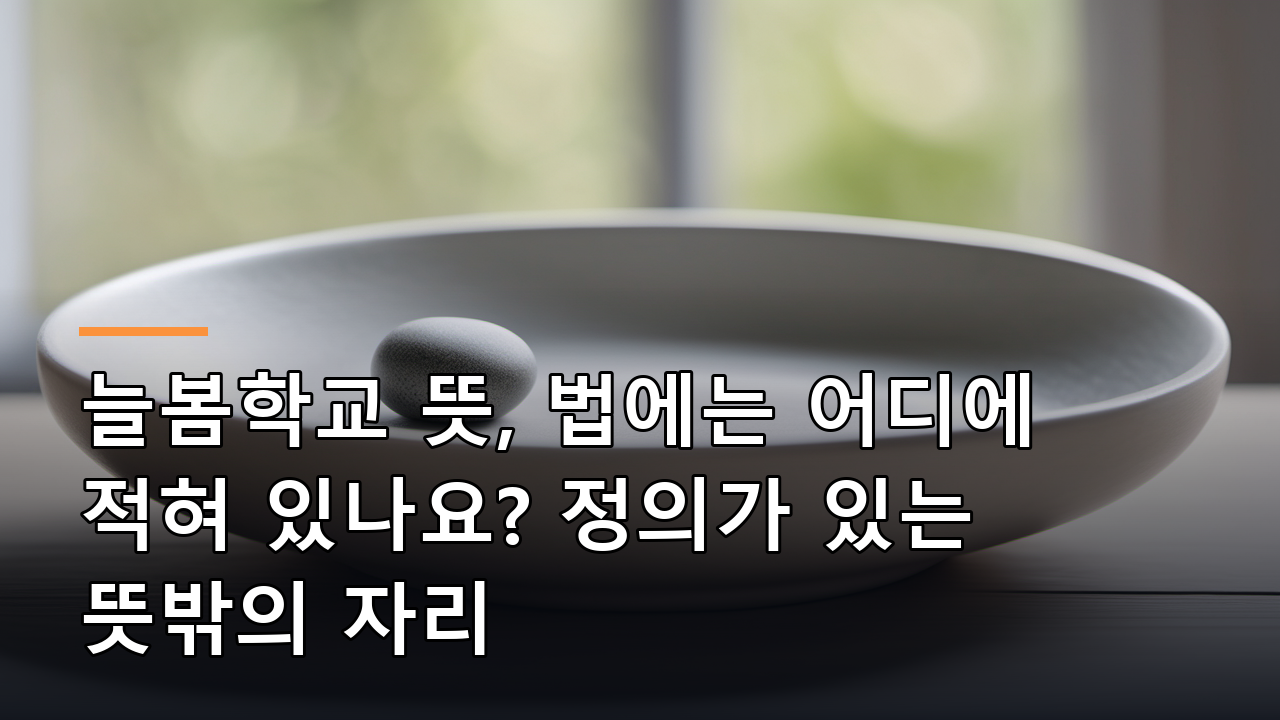 늘봄학교 뜻, 법에는 어디에 적혀 있나요? 정의가 있는 뜻밖의 자리