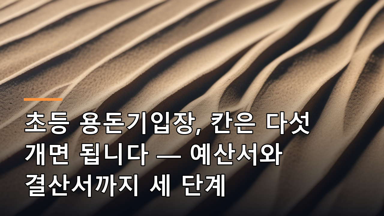 초등 용돈기입장, 칸은 다섯 개면 됩니다 — 예산서와 결산서까지 세 단계
