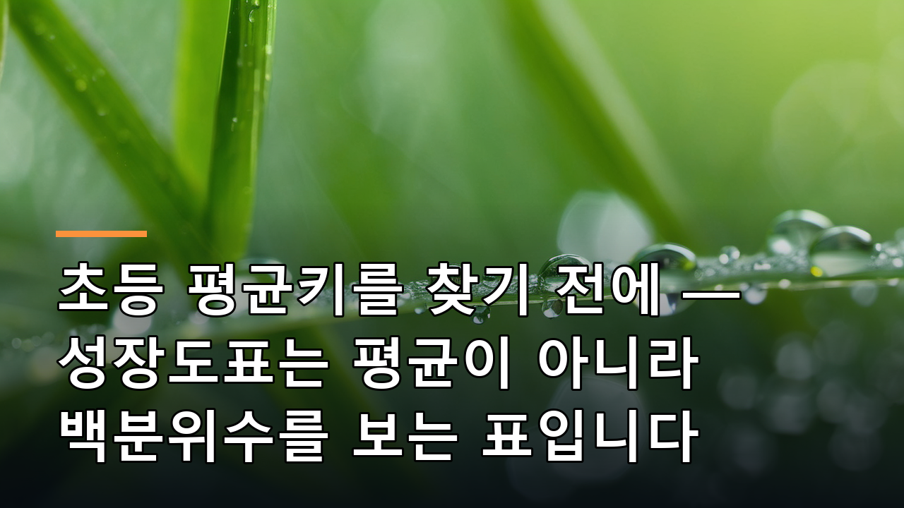 초등 평균키를 찾기 전에 — 성장도표는 평균이 아니라 백분위수를 보는 표입니다