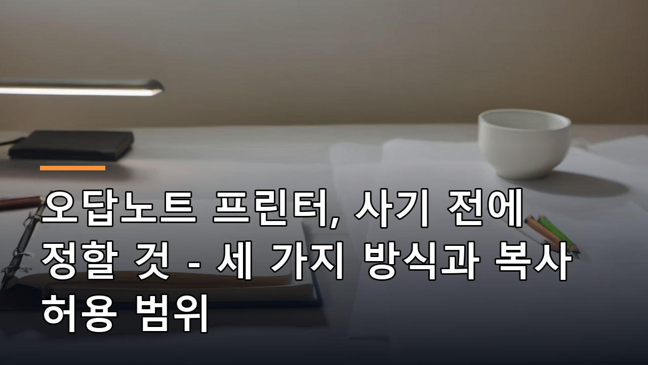오답노트 프린터, 사기 전에 정할 것 - 세 가지 방식과 복사 허용 범위