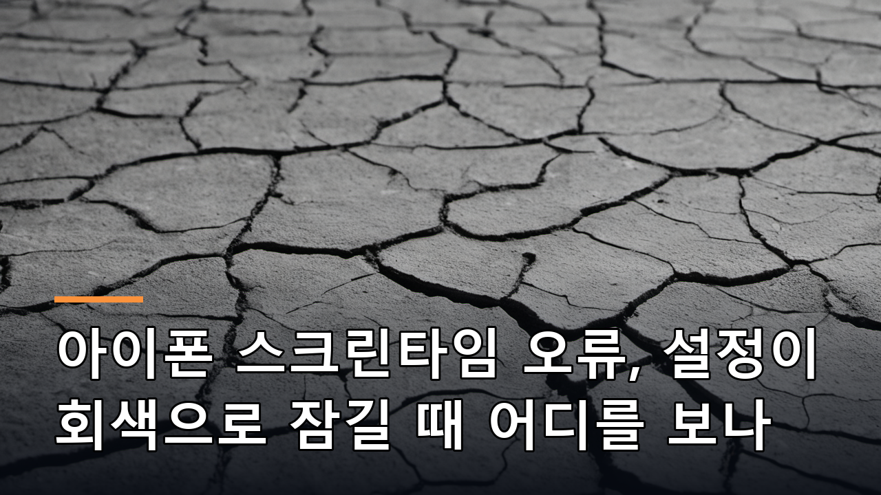 아이폰 스크린타임 오류, 설정이 회색으로 잠길 때 어디를 보나