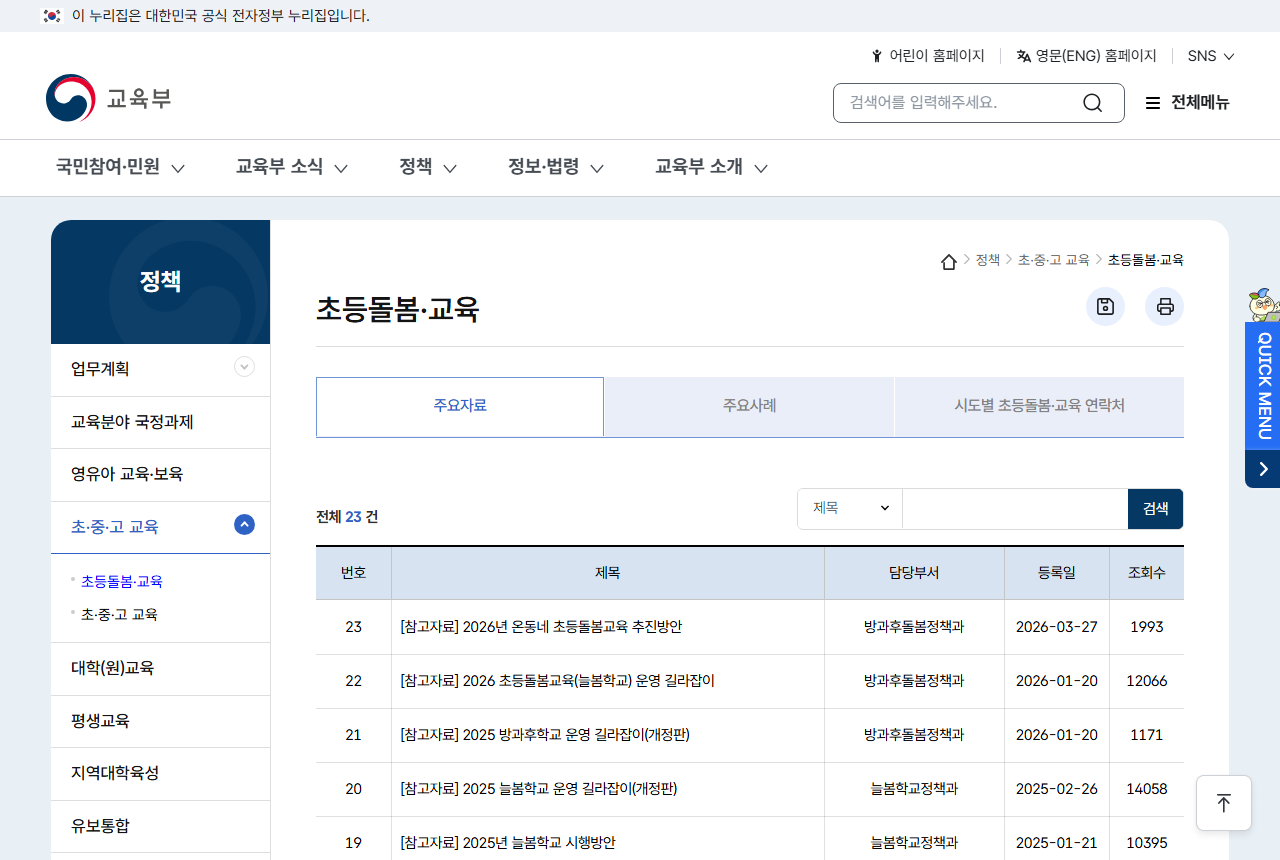 www.moe.go.kr 화면 갈무리