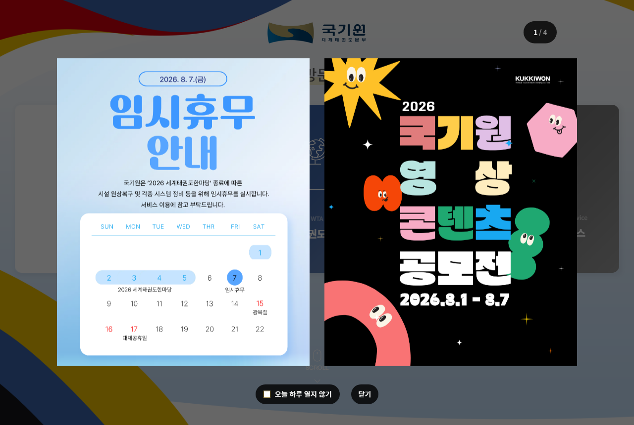 www.kukkiwon.or.kr 화면 갈무리