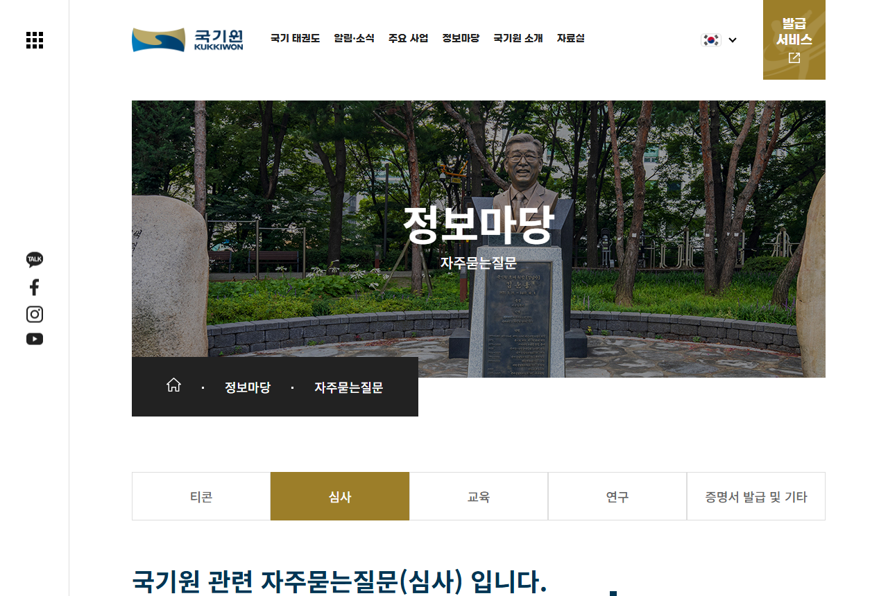 www.kukkiwon.or.kr 화면 갈무리