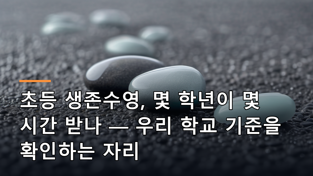 초등 생존수영, 몇 학년이 몇 시간 받나 — 우리 학교 기준을 확인하는 자리