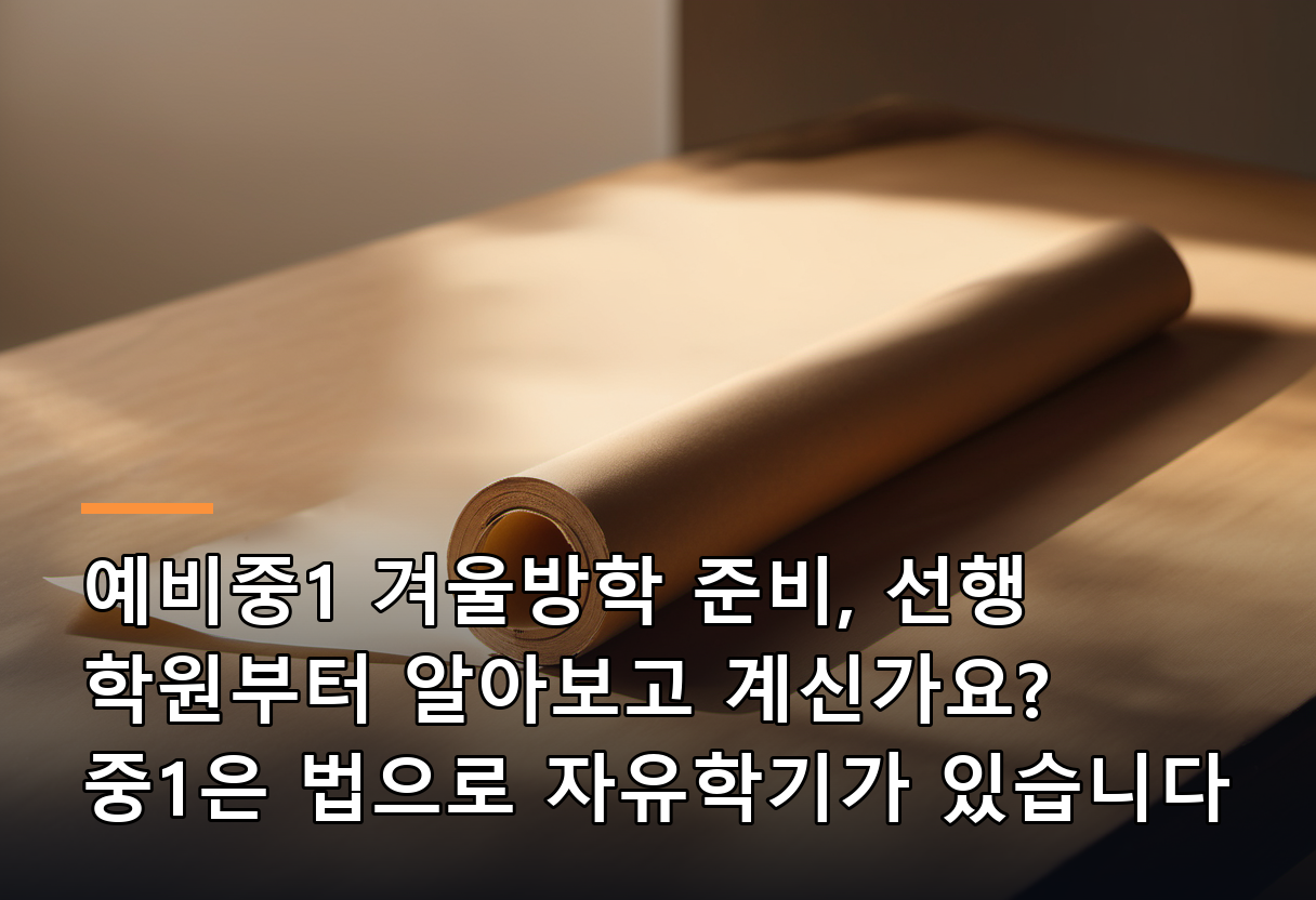 예비중1 겨울방학 준비, 선행 학원부터 알아보고 계신가요? 중1은 법으로 자유학기가 있습니다