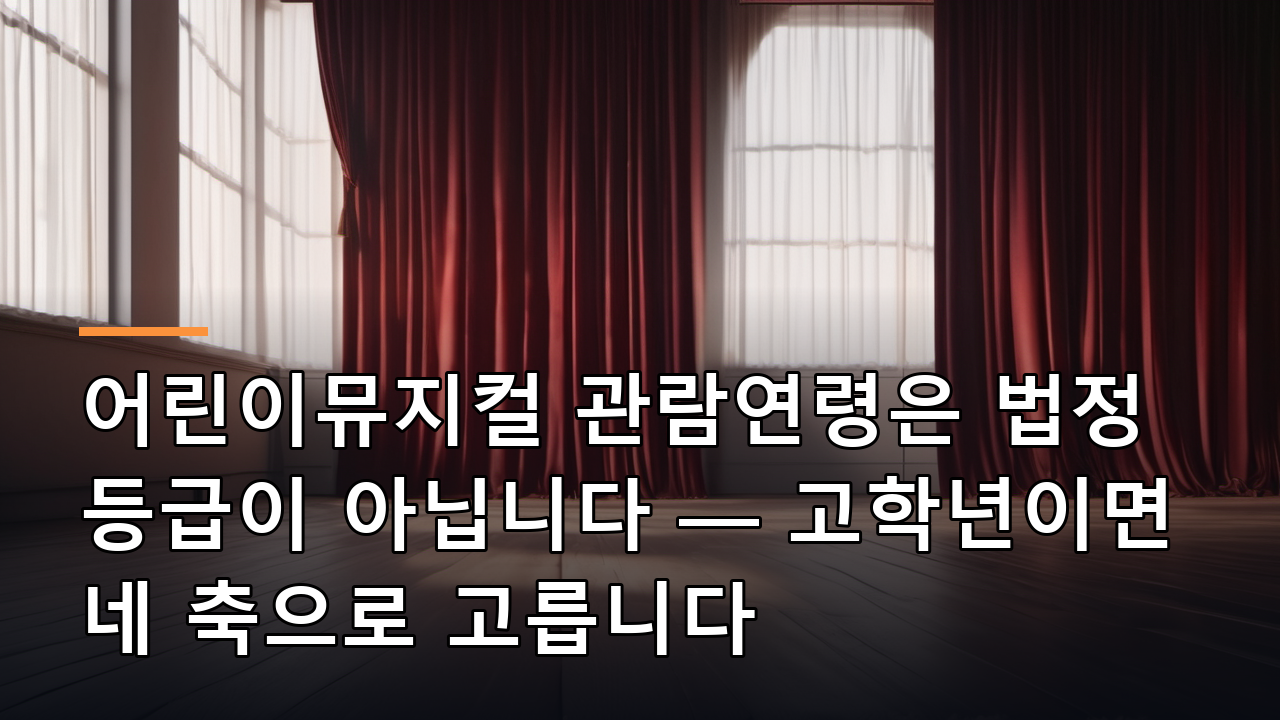 어린이뮤지컬 관람연령은 법정 등급이 아닙니다 — 고학년이면 네 축으로 고릅니다