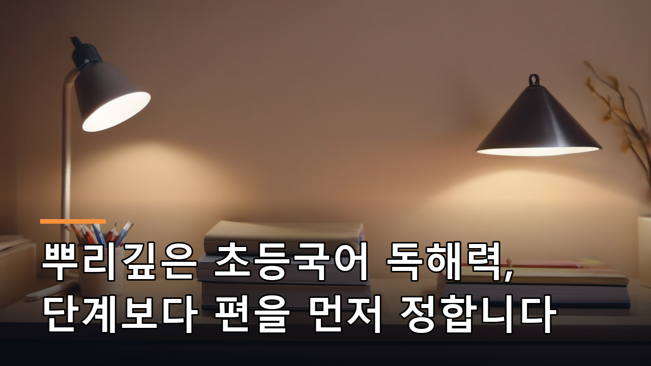 뿌리깊은 초등국어 독해력, 단계보다 편을 먼저 정합니다