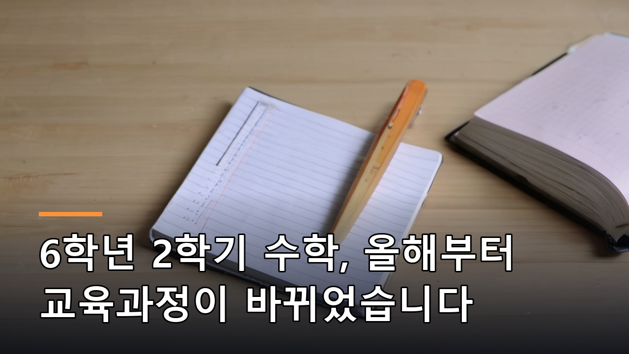 6학년 2학기 수학, 올해부터 교육과정이 바뀌었습니다
