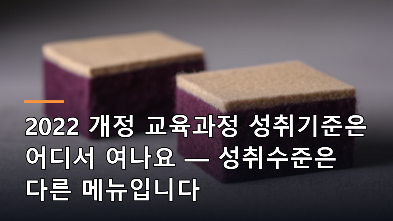 2022 개정 교육과정 성취기준은 어디서 여나요 — 성취수준은 다른 메뉴입니다