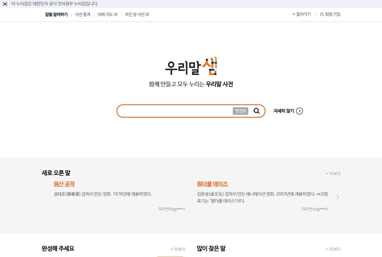 opendict.korean.go.kr 화면 갈무리