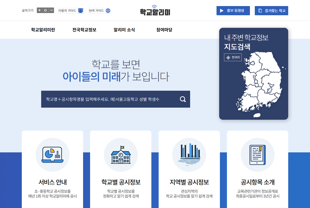 www.schoolinfo.go.kr 화면 갈무리