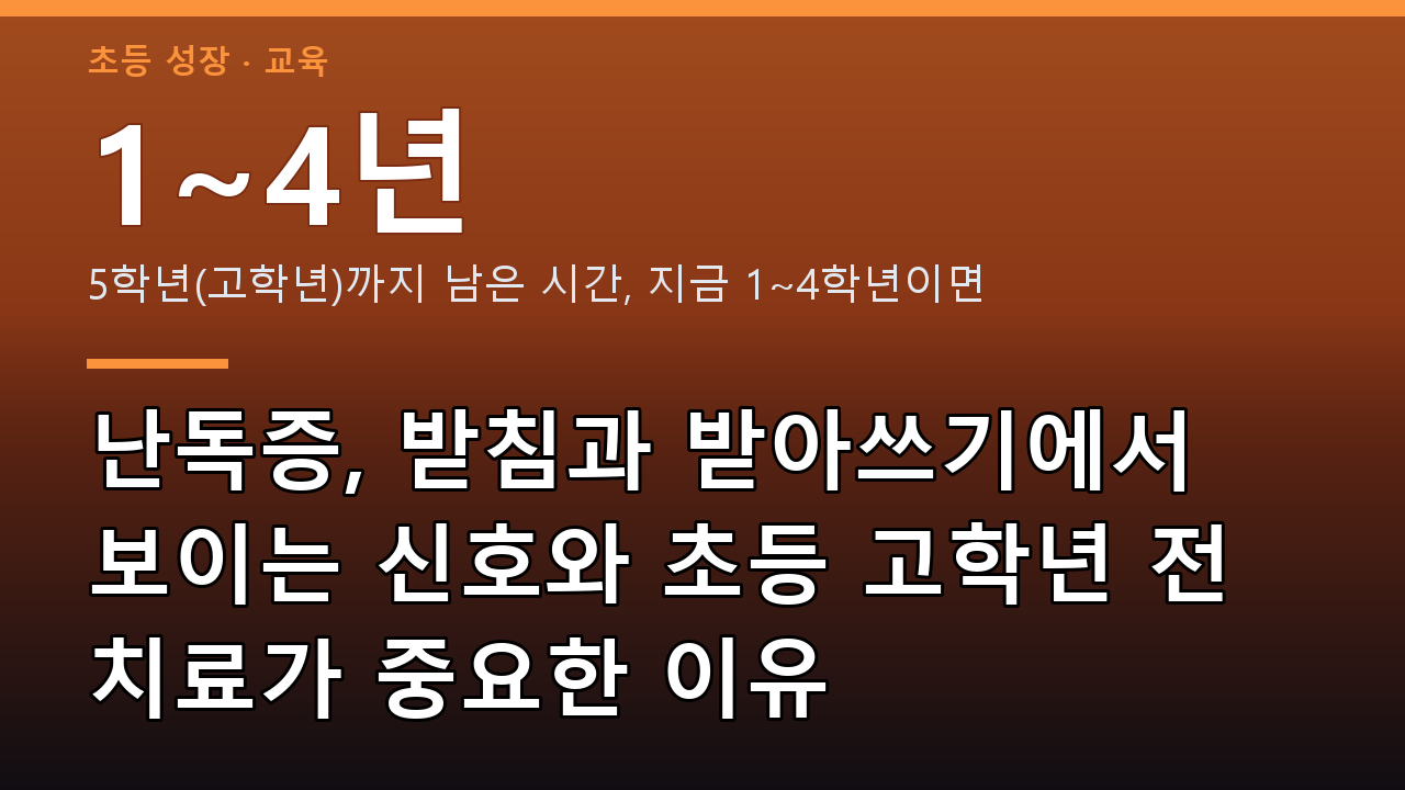 난독증, 받침과 받아쓰기에서 보이는 신호와 초등 고학년 전 치료가 중요한 이유