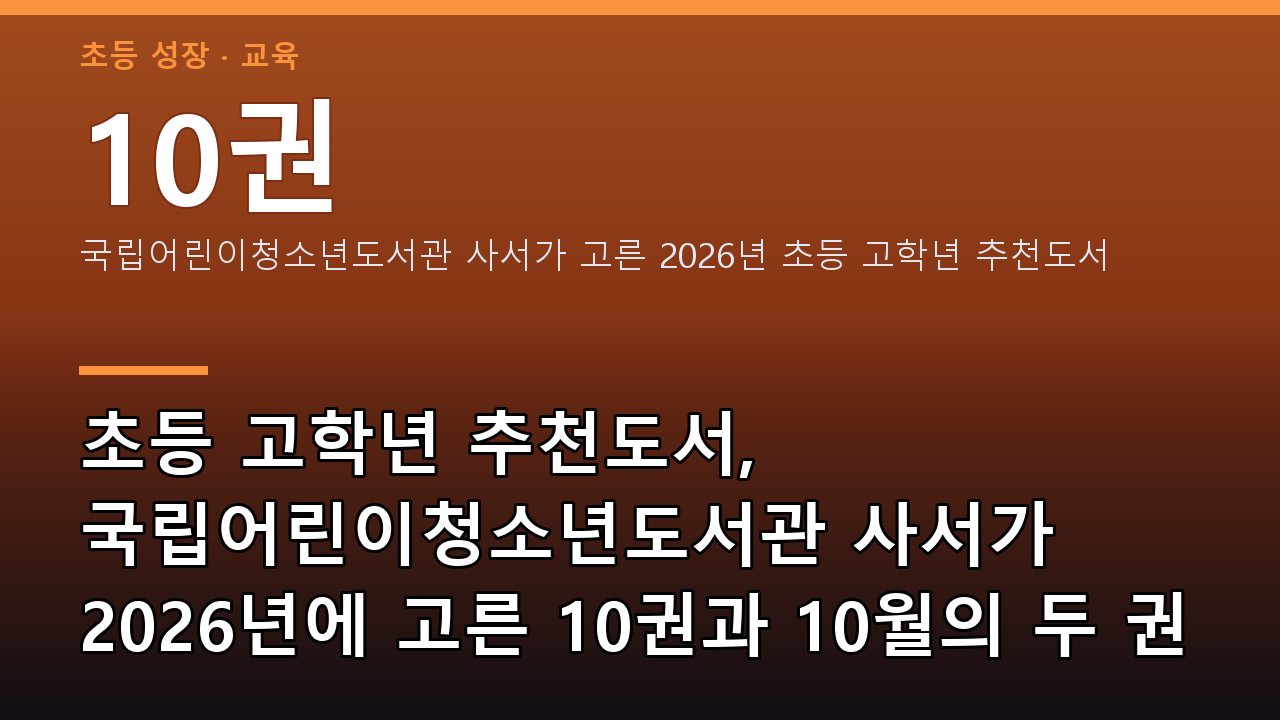 초등 고학년 추천도서, 국립어린이청소년도서관 사서가 2026년에 고른 10권과 10월의 두 권