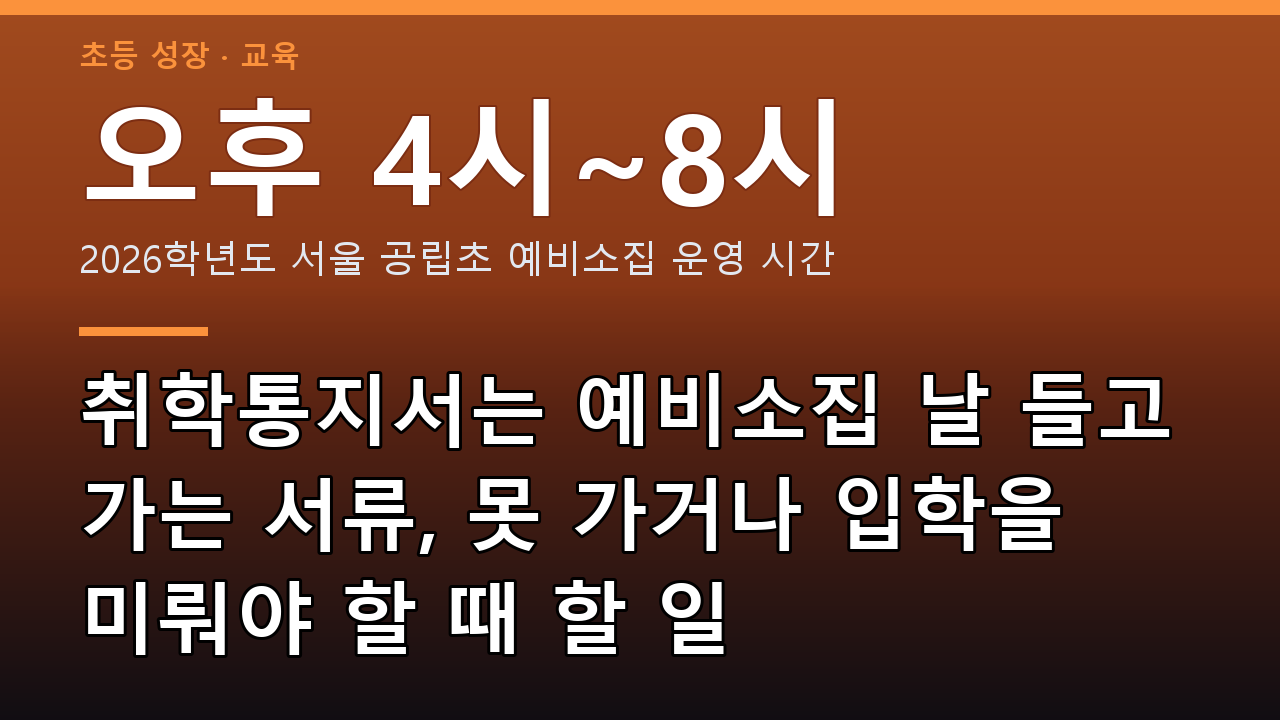취학통지서는 예비소집 날 들고 가는 서류, 못 가거나 입학을 미뤄야 할 때 할 일