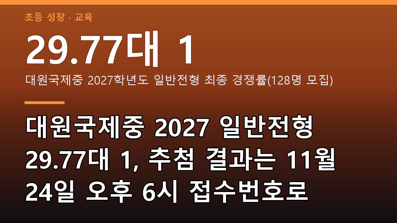 대원국제중 2027 일반전형 29.77대 1, 추첨 결과는 11월 24일 오후 6시 접수번호로