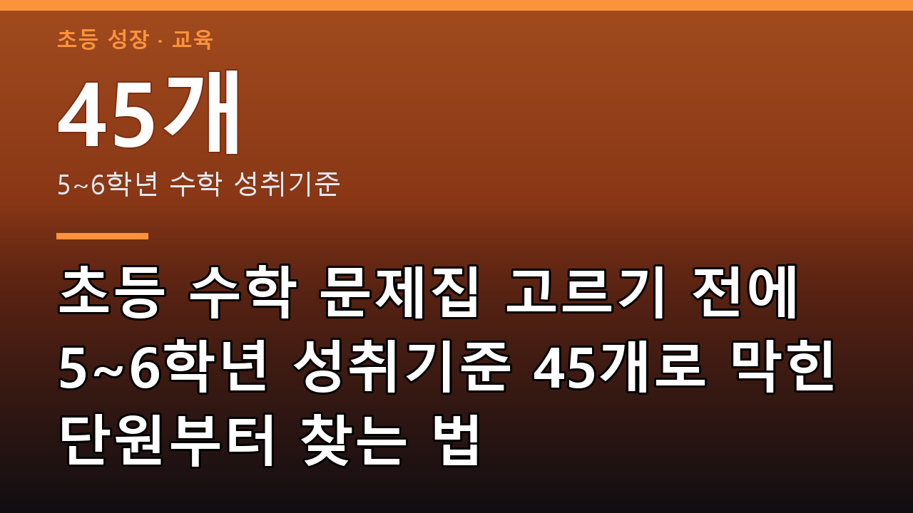 초등 수학 문제집 고르기 전에 5~6학년 성취기준 45개로 막힌 단원부터 찾는 법